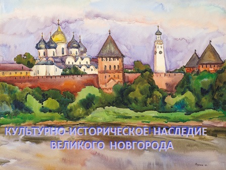 Культурно-историческое наследие Великого Новгорода.