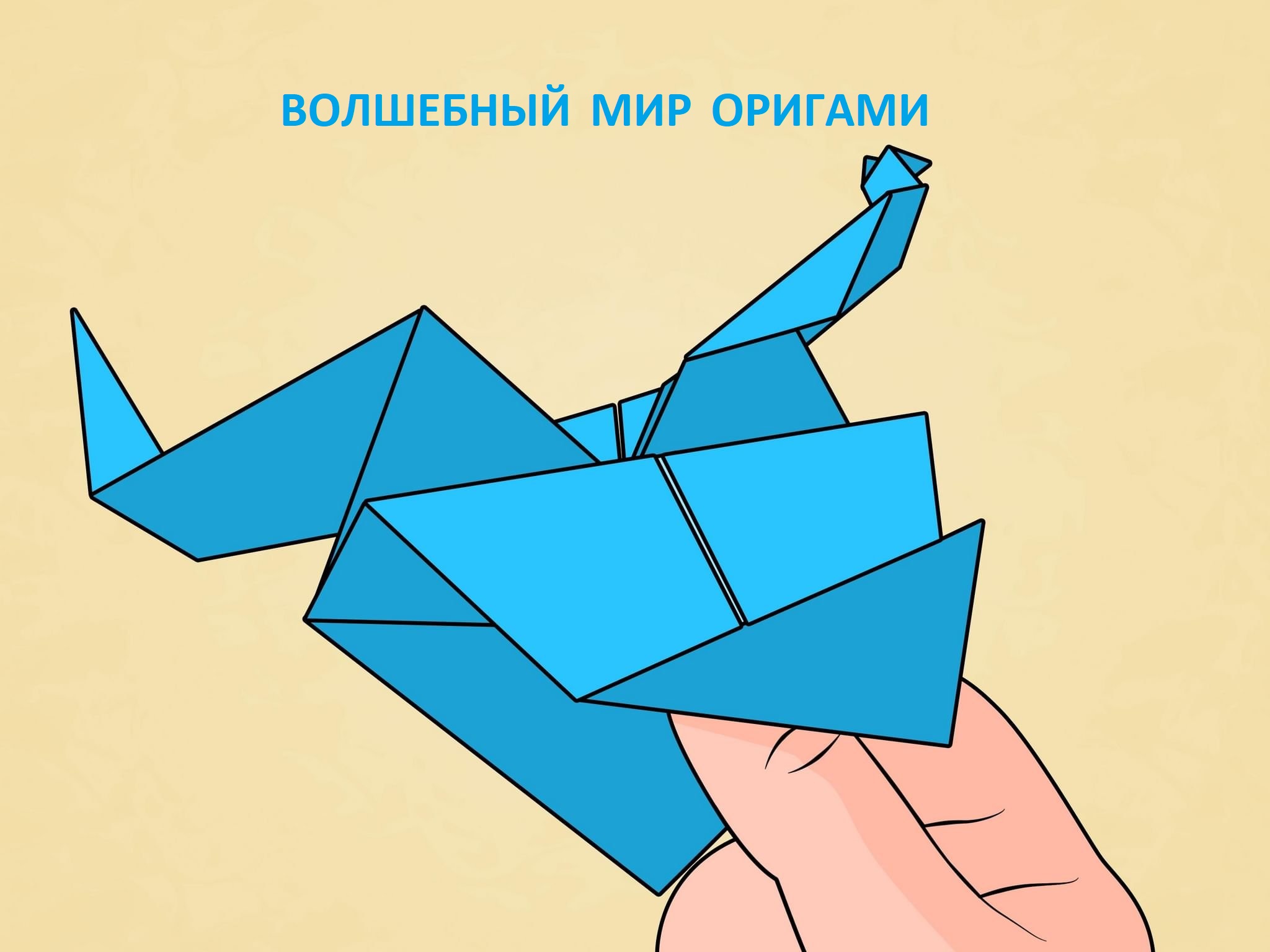 Волшебный мир оригами.