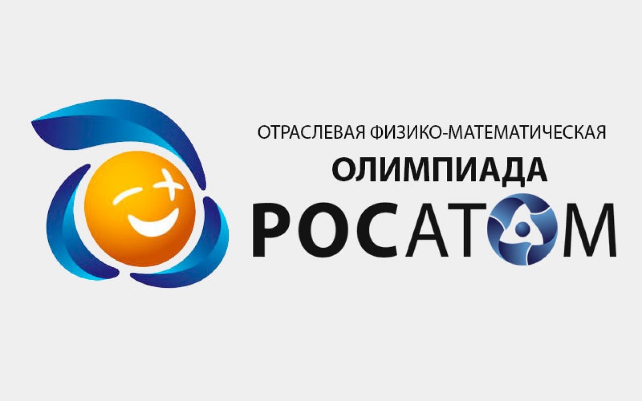 Физико-математическая олимпиада школьников «Росатом».