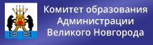 Комитет по образованию Администрации г. Великого Новгорода.