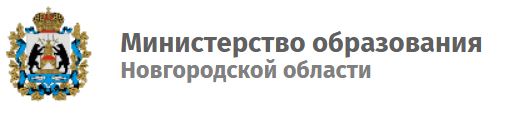 Министерство образования Новгородской области