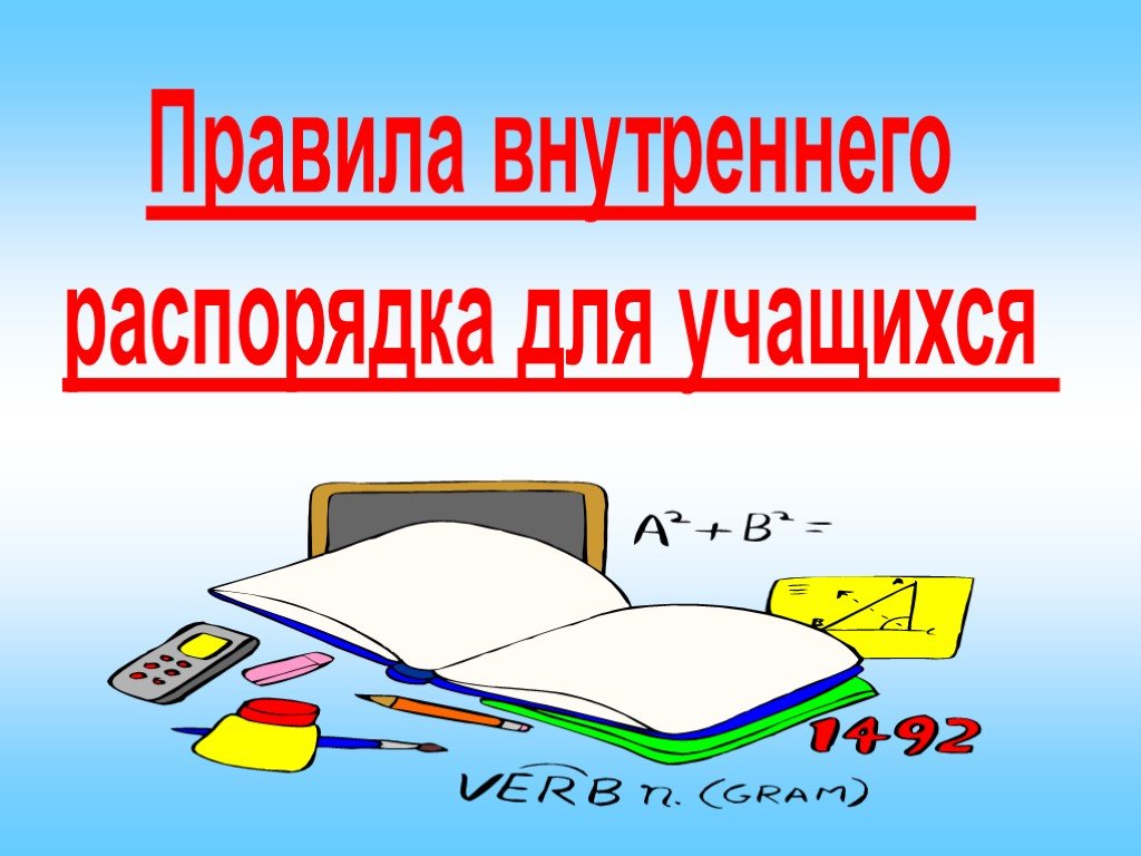 Правила обучения. Права и обязанности учащегося.