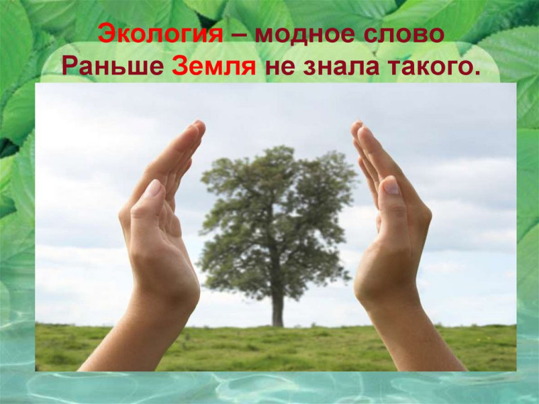 Экология - это нужно!.
