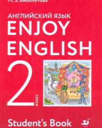 &amp;quot;Английский язык. Enjoy English. 2 класс. Учебник. ФГОС&amp;quot;.
