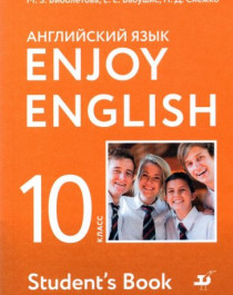 Английский язык. 10 класс. Учебник. Базовый уровень. ФГОС.