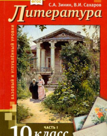 Литература. 10 класс. Учебник. В 2-х частях. Часть 1. Базовый и Углубленный уровень. ФГОС.