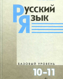 Русский язык 10-11 классы., базовый уровень..