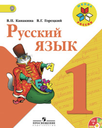 Русский язык. 1 класс..